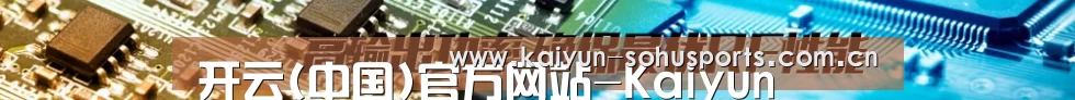 开云(中国)官方网站-Kaiyun