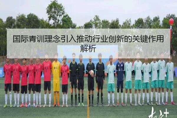 国际青训理念引入推动行业创新的关键作用解析