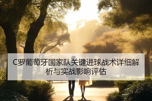 C罗葡萄牙国家队关键进球战术详细解析与实战影响评估
