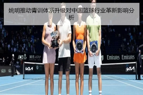 姚明推动青训体系升级对中国篮球行业革新影响分析