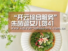 “开云综合服务”朱茵诞女儿贺41岁生日 黄贯中微博晒照片(图4) 开云综合服务